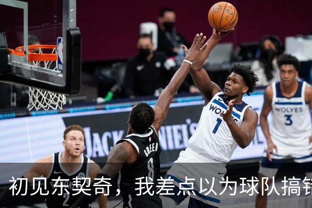 初见东契奇，我差点以为球队搞错人了！