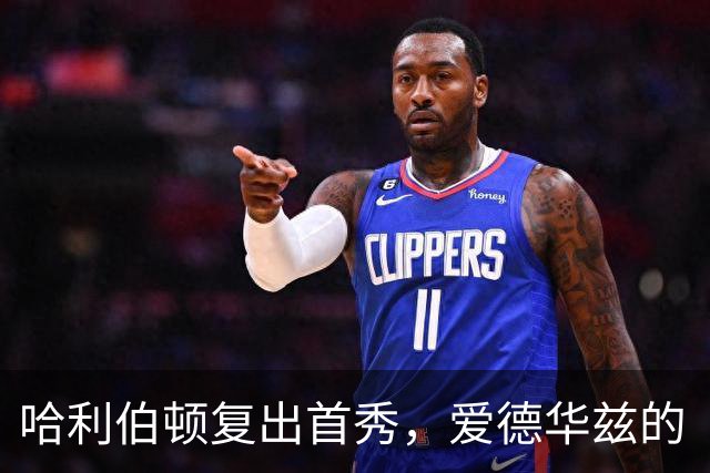 哈利伯顿复出首秀，爱德华兹的“体检大使”角色
