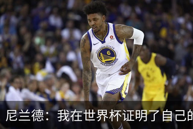 尼兰德：我在世界杯证明了自己的能力，希望在莱比锡多上场