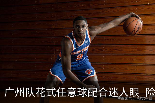 广州队花式任意球配合迷人眼 险些达成神级进球！
