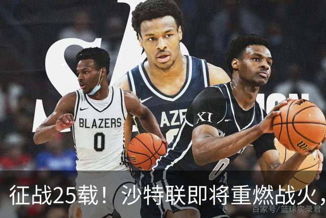 征战25载！沙特联即将重燃战火，41岁C罗书写足坛新传奇！