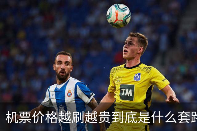 机票价格越刷越贵到底是什么套路？