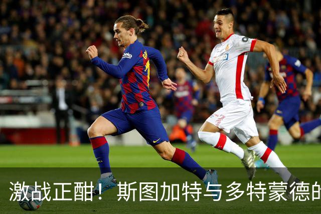 激战正酣！斯图加特与多特蒙德的“零分”束缚