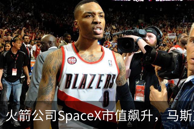 火箭公司SpaceX市值飙升，马斯克又双叒叕抢镜了！
