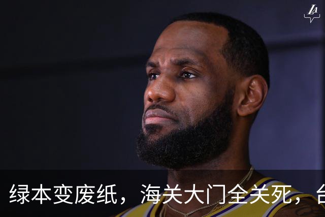 绿本变废纸，海关大门全关死，台当局傻眼！一个中国成了硬规矩！