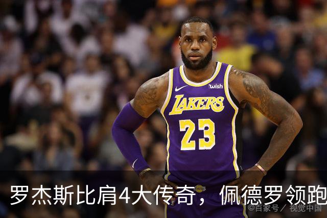 罗杰斯比肩4大传奇，佩德罗领跑双榜，切尔西2-2赫尔城造65年耻辱纪录