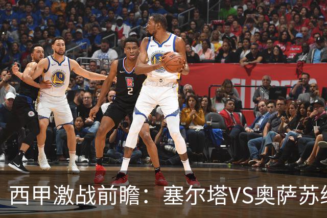 西甲激战前瞻：塞尔塔VS奥萨苏纳｜全面分析与预测
