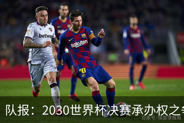 队报：2030世界杯决赛承办权之争白热化，西摩两国隔空博弈