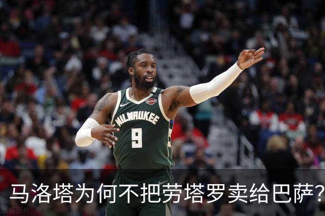马洛塔为何不把劳塔罗卖给巴萨？莫拉蒂给出深思的答案