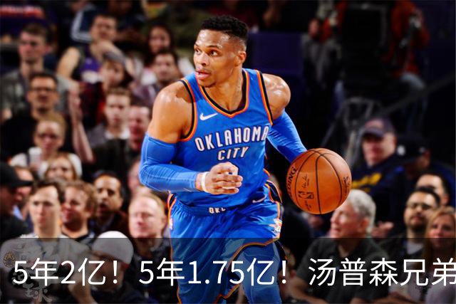 5年2亿！5年1.75亿！汤普森兄弟双喜临门，杜伦要向申京学习