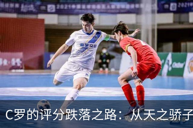 C罗的评分跌落之路：从天之骄子到“97号